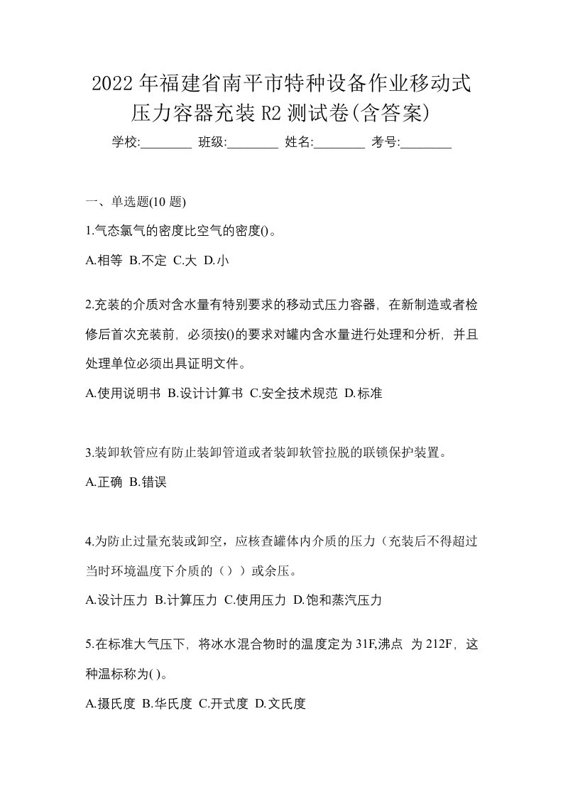 2022年福建省南平市特种设备作业移动式压力容器充装R2测试卷含答案