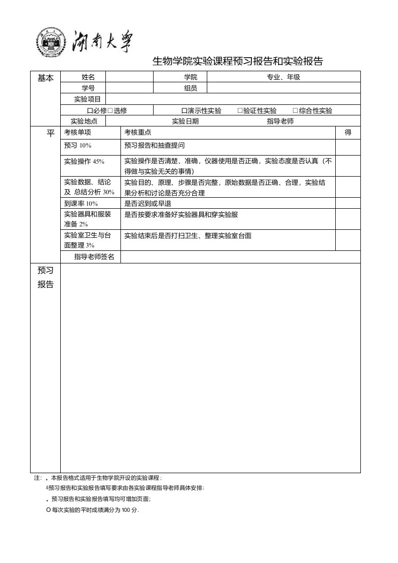 生物学院实验报预习报告和实验报告格式doc