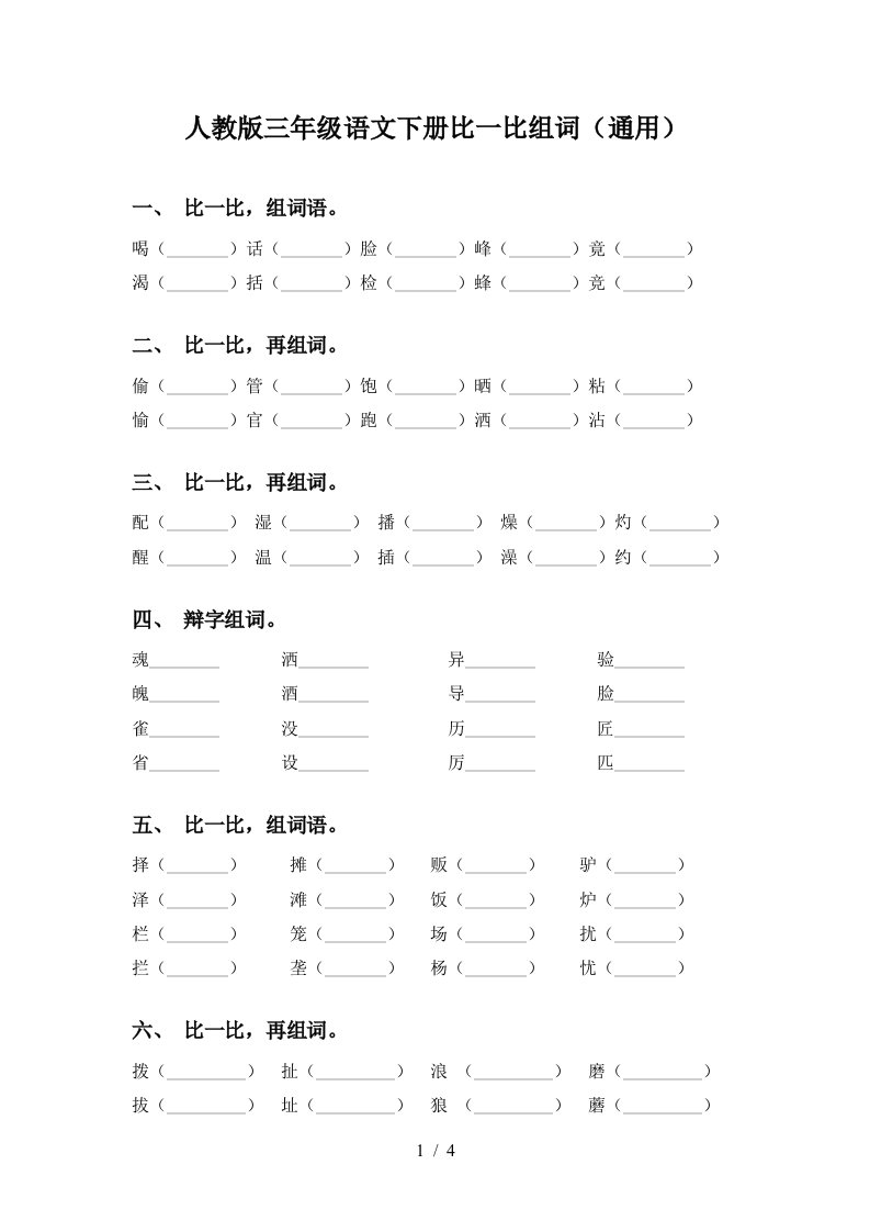 人教版三年级语文下册比一比组词通用