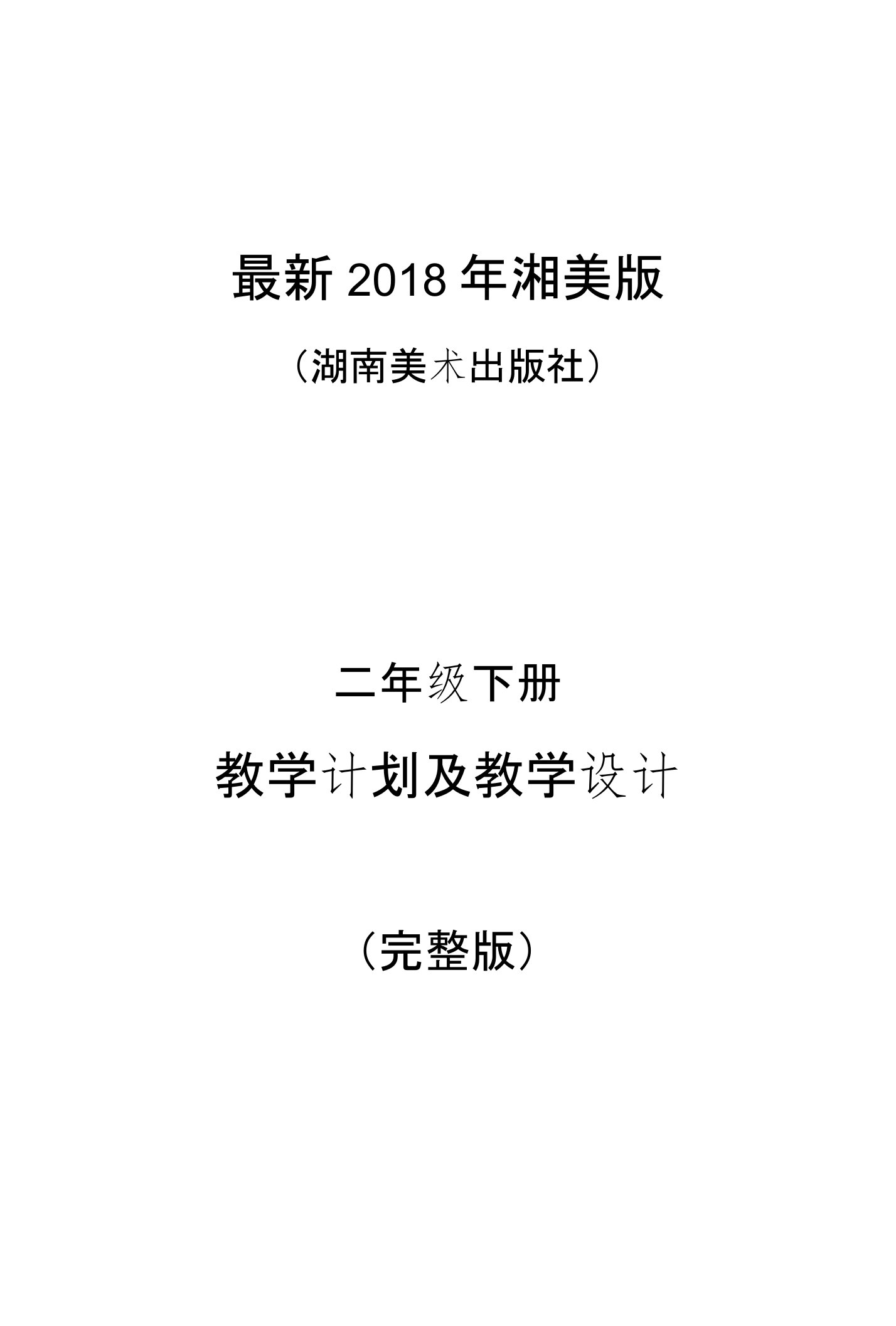 2018年湘美版（湖南美术出版社）小学美术二年级下册教案（完整版）