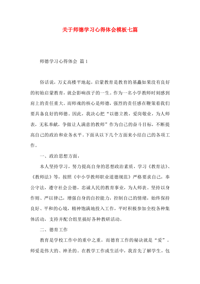 关于师德学习心得体会模板七篇