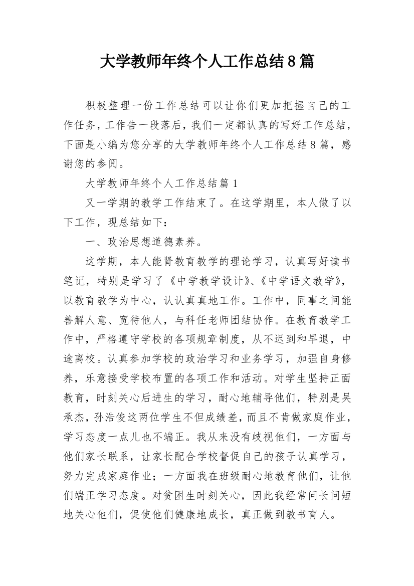 大学教师年终个人工作总结8篇