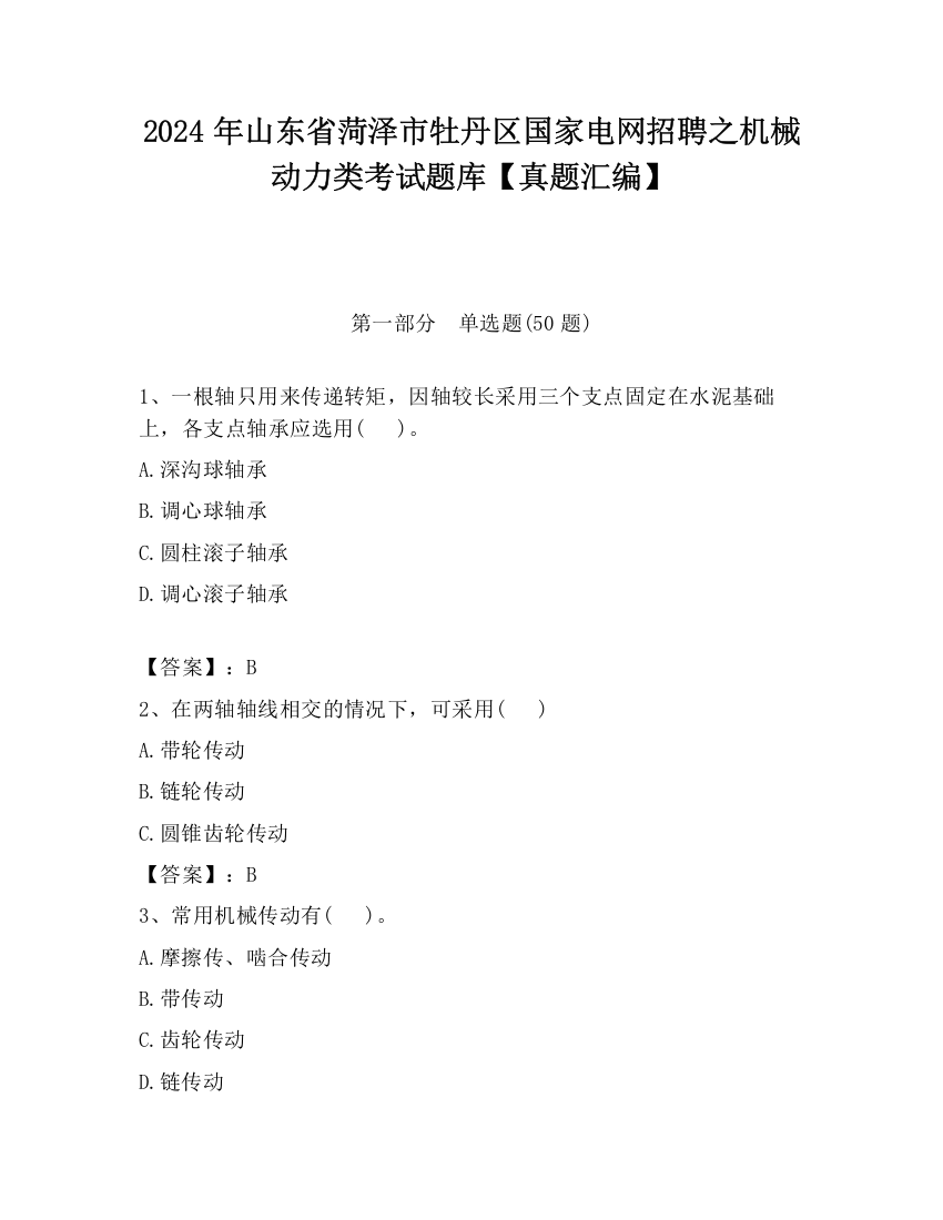 2024年山东省菏泽市牡丹区国家电网招聘之机械动力类考试题库【真题汇编】