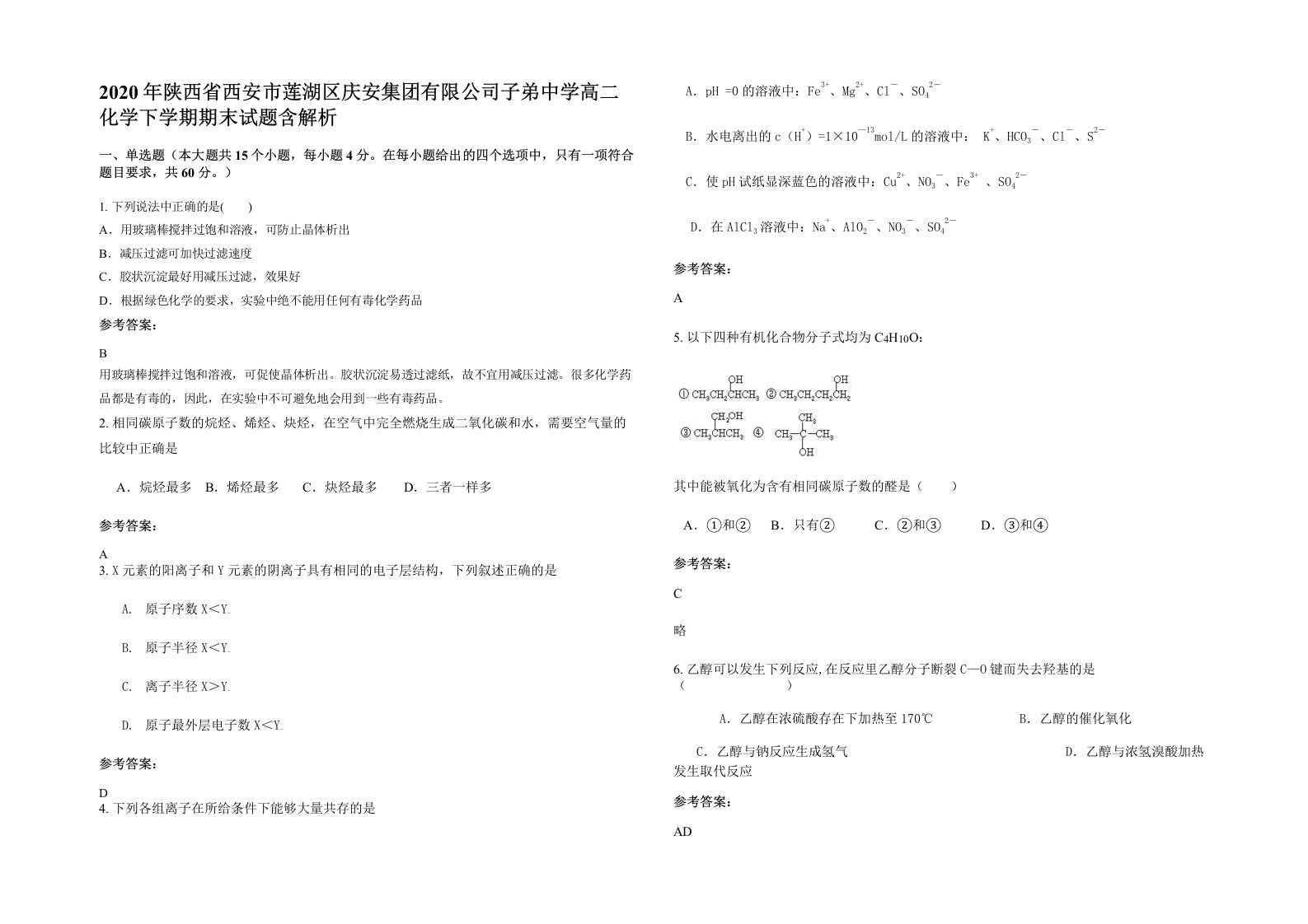 2020年陕西省西安市莲湖区庆安集团有限公司子弟中学高二化学下学期期末试题含解析