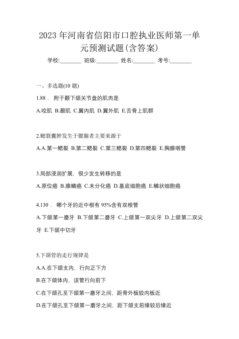 2023年河南省信阳市口腔执业医师第一单元预测试题含答案