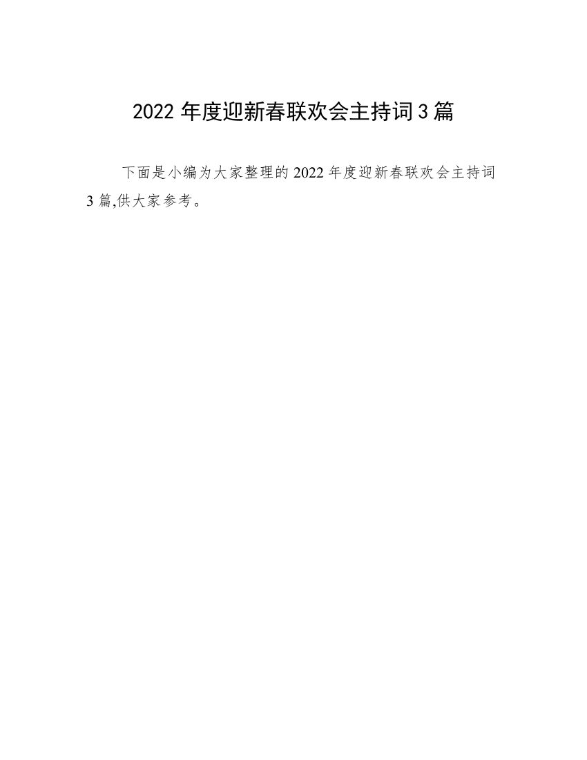 2022年度迎新春联欢会主持词3篇