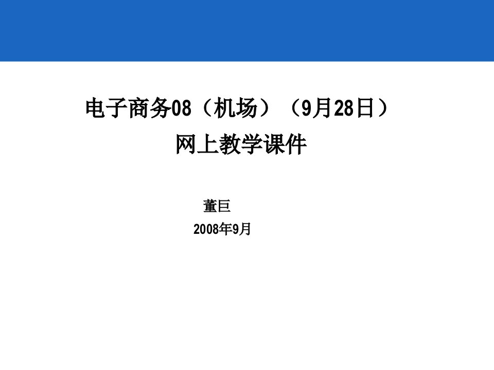 电子商务08(机场)(9月28日)