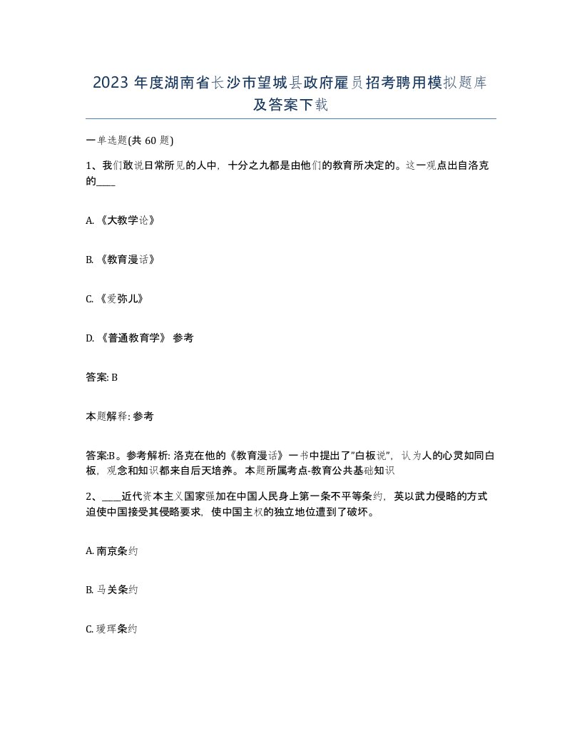 2023年度湖南省长沙市望城县政府雇员招考聘用模拟题库及答案