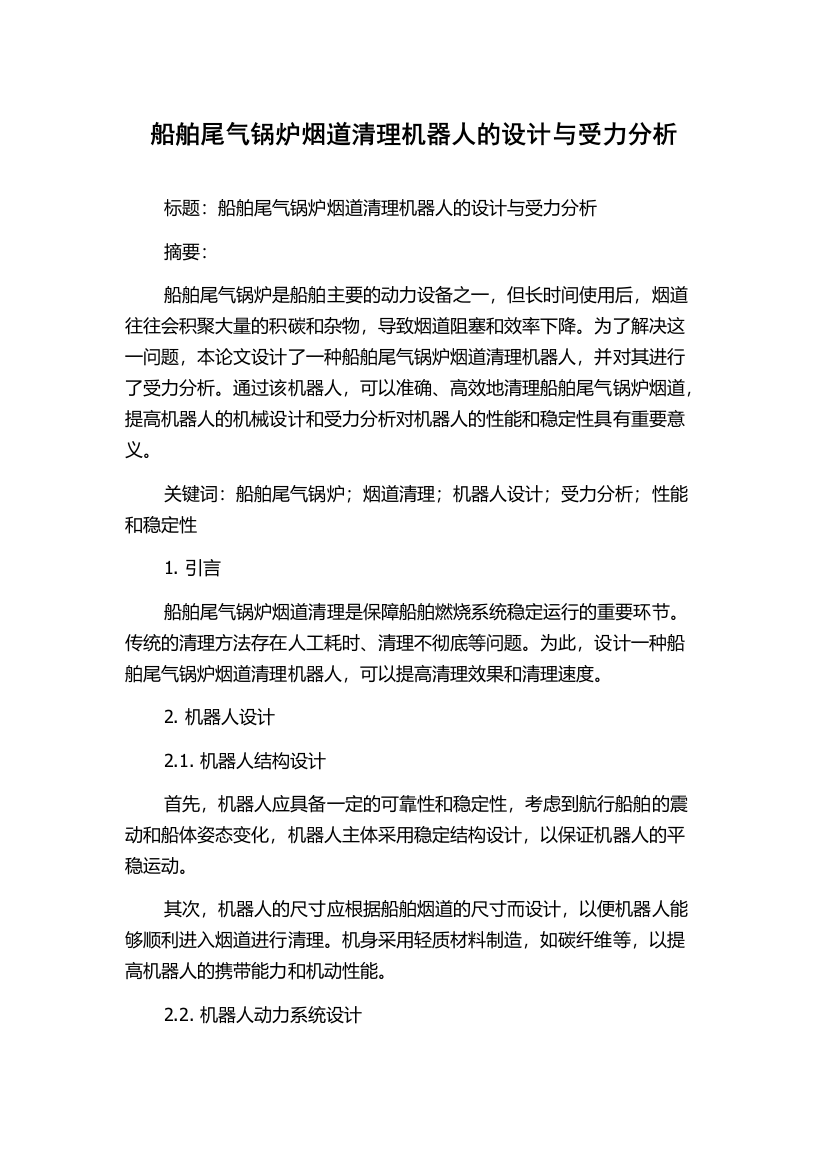 船舶尾气锅炉烟道清理机器人的设计与受力分析