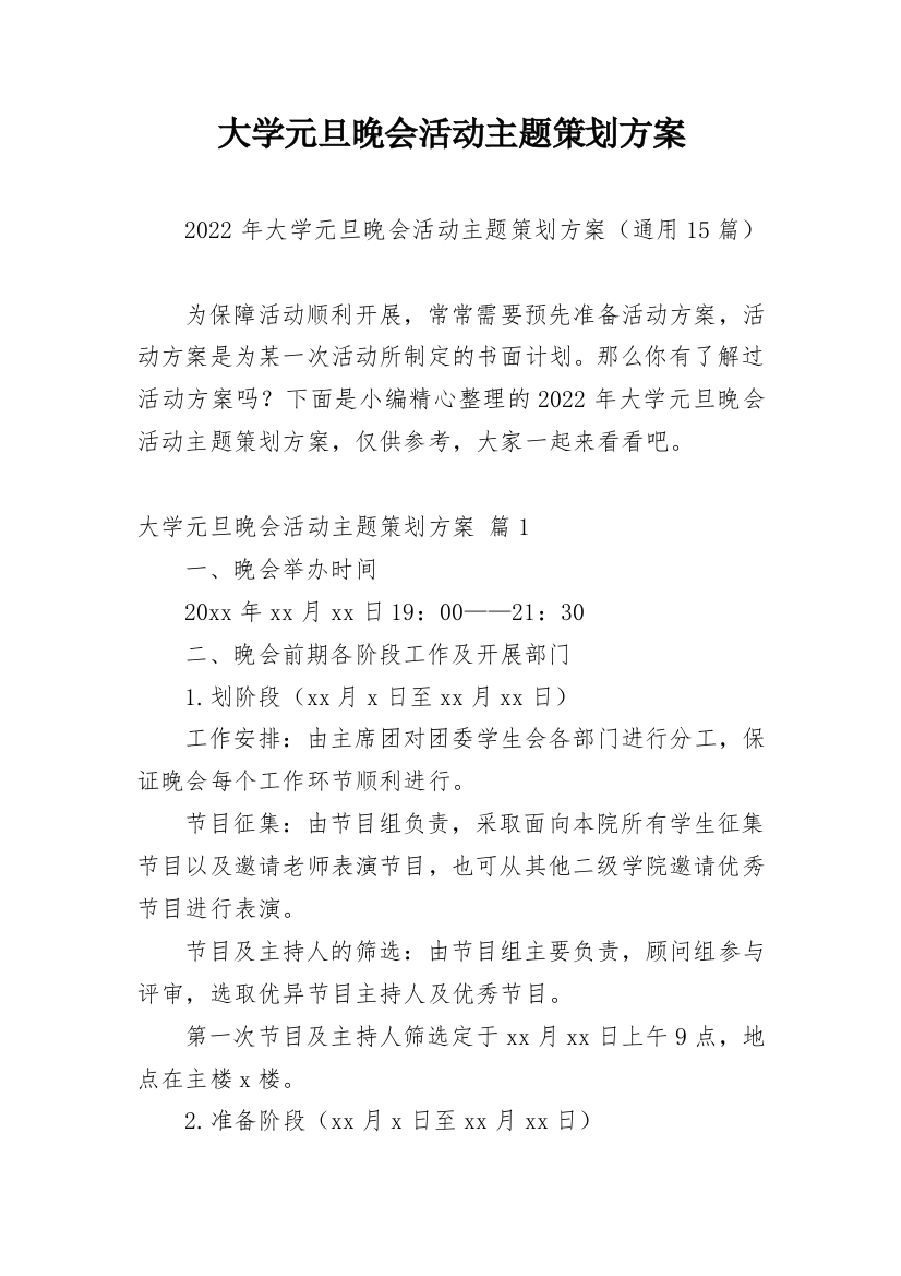 大学元旦晚会活动主题策划方案_4