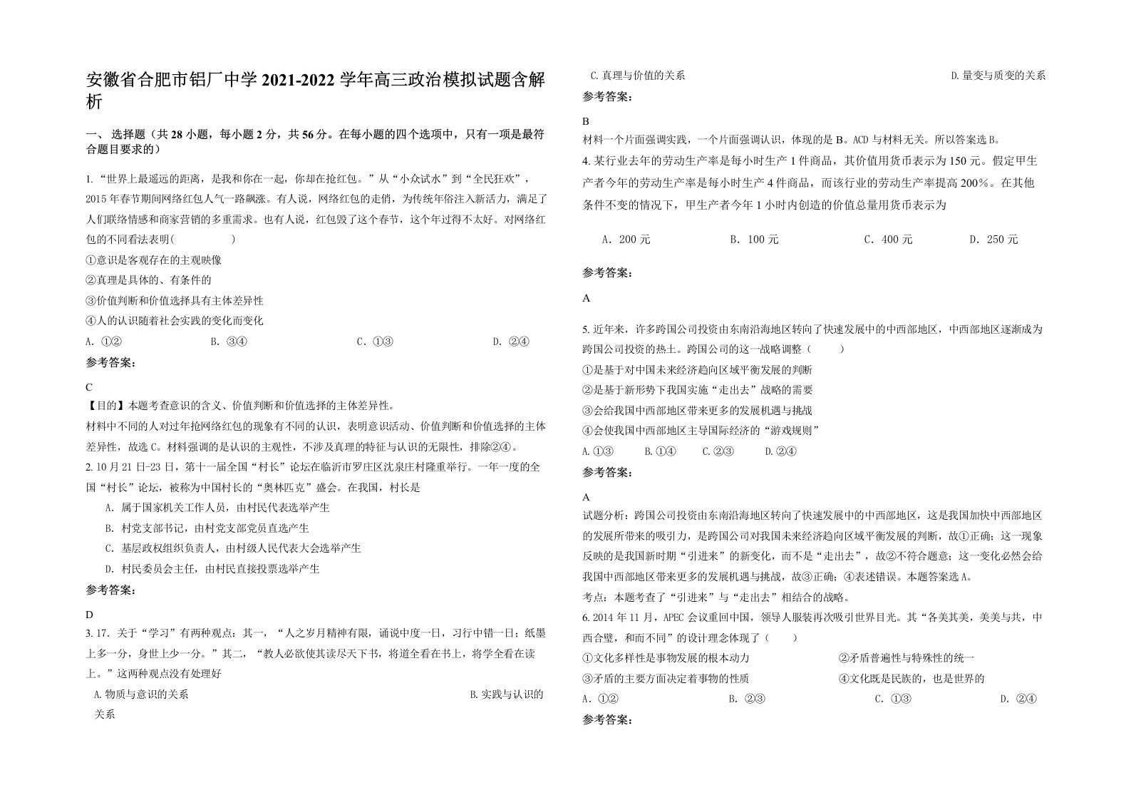 安徽省合肥市铝厂中学2021-2022学年高三政治模拟试题含解析