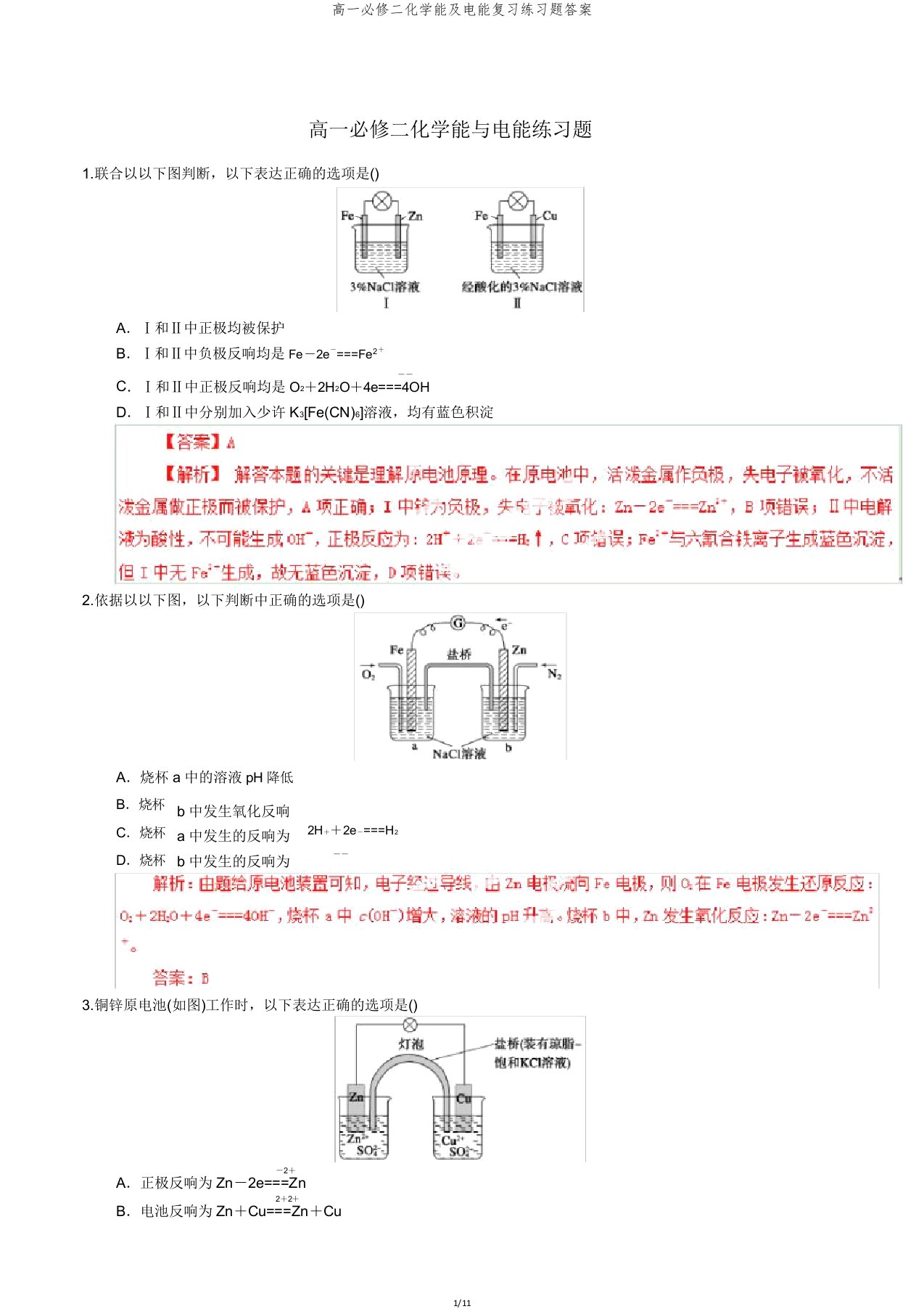 高一必修二化学能及电能练习题