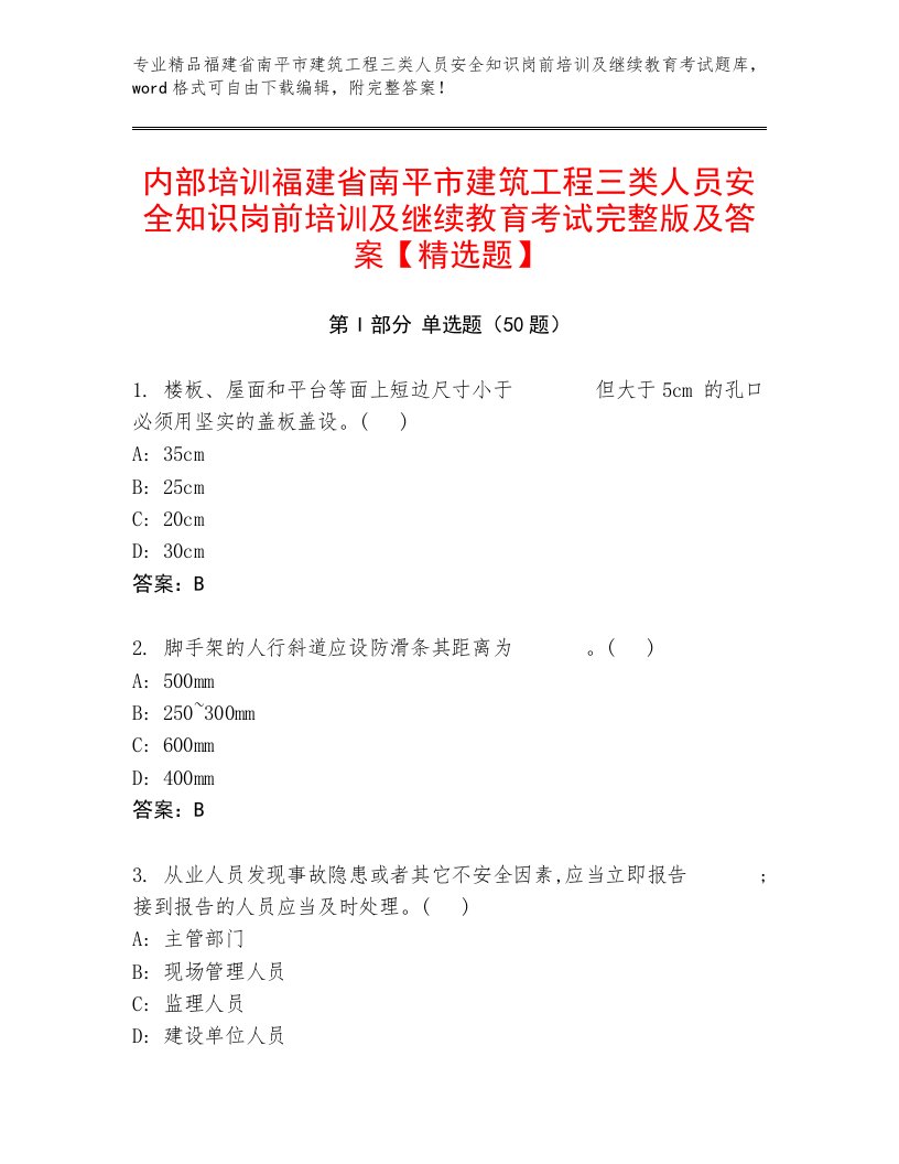 内部培训福建省南平市建筑工程三类人员安全知识岗前培训及继续教育考试完整版及答案【精选题】