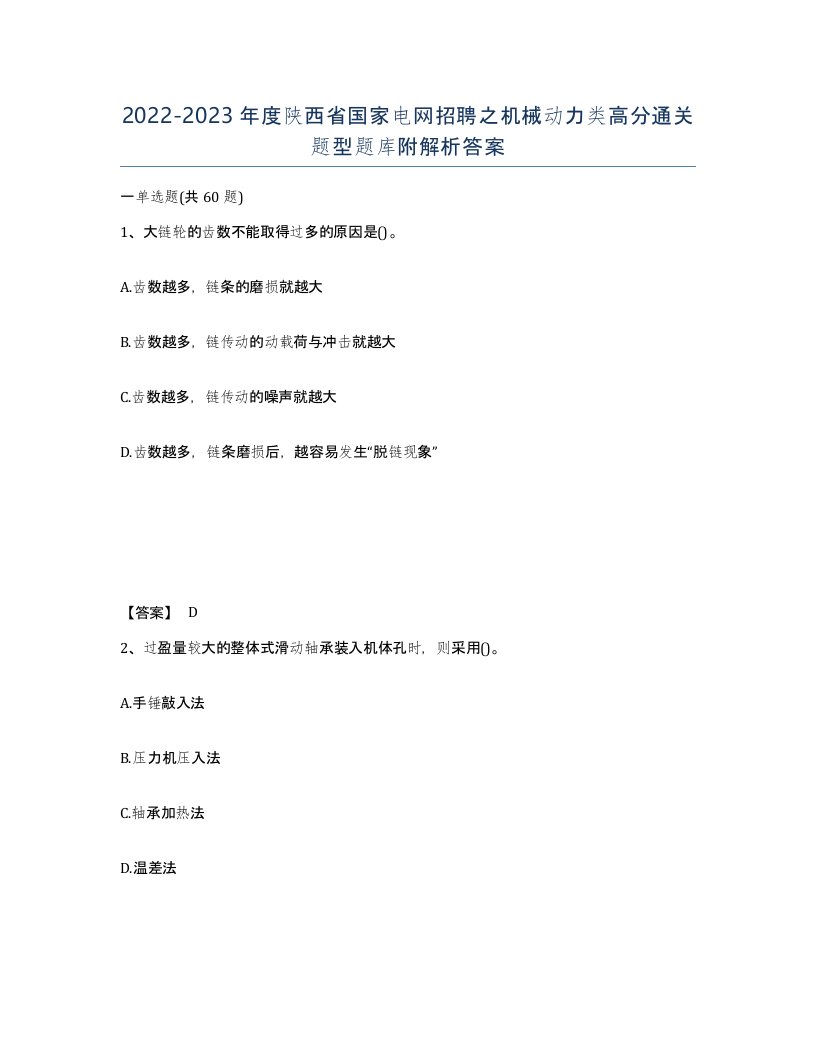 2022-2023年度陕西省国家电网招聘之机械动力类高分通关题型题库附解析答案