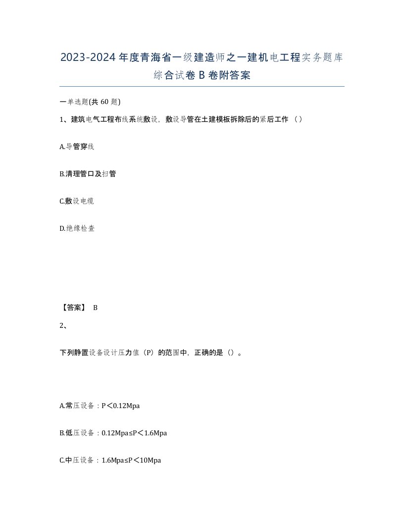 2023-2024年度青海省一级建造师之一建机电工程实务题库综合试卷B卷附答案