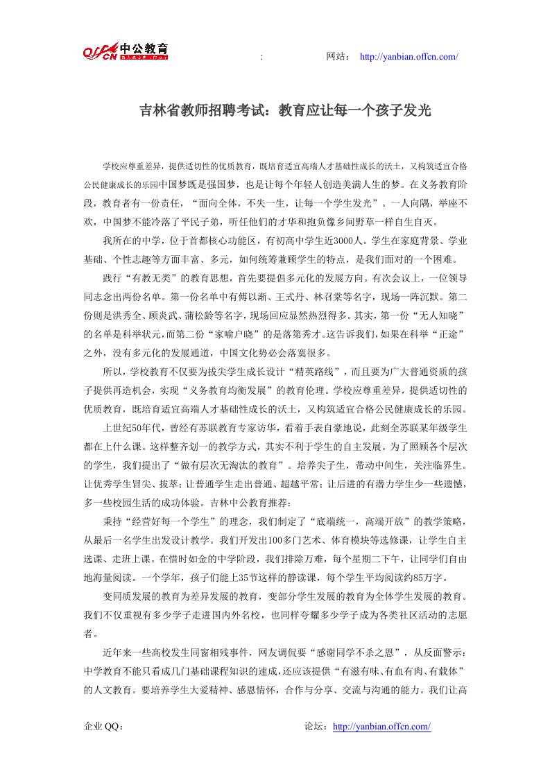 吉林省教师招聘考试教育应让每一个孩子发光