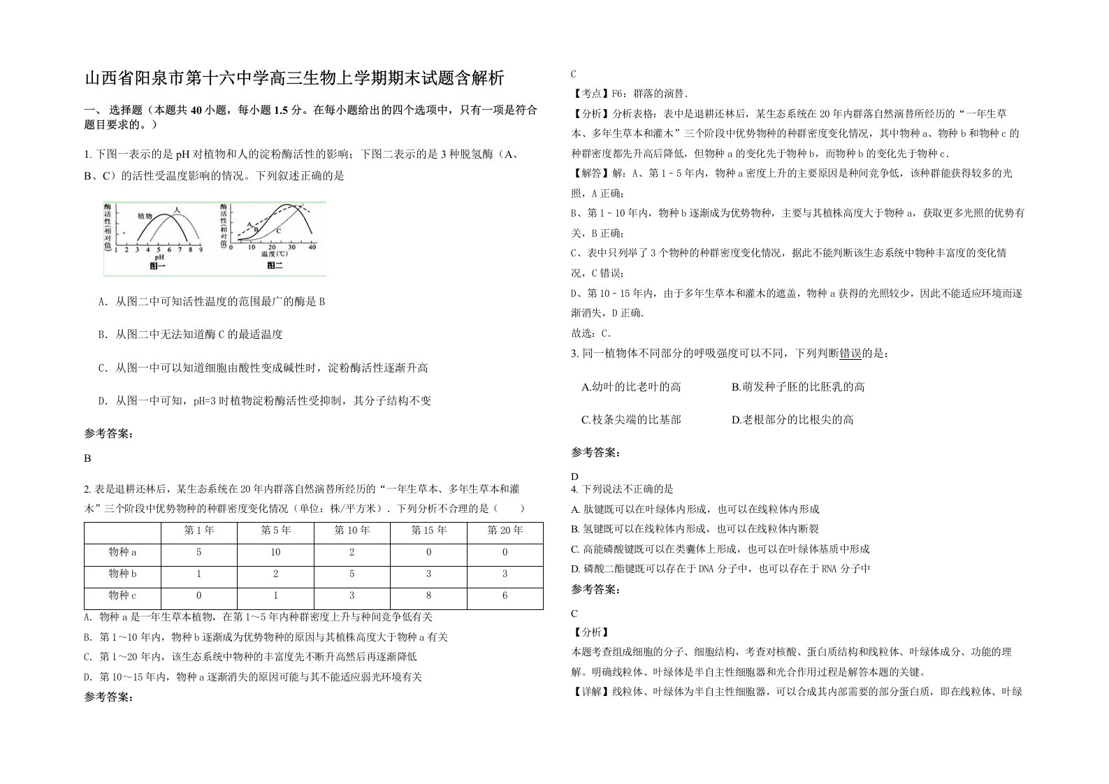 山西省阳泉市第十六中学高三生物上学期期末试题含解析