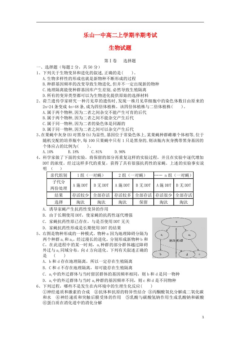 四川省乐山一中高二生物上学期期中试题新人教版