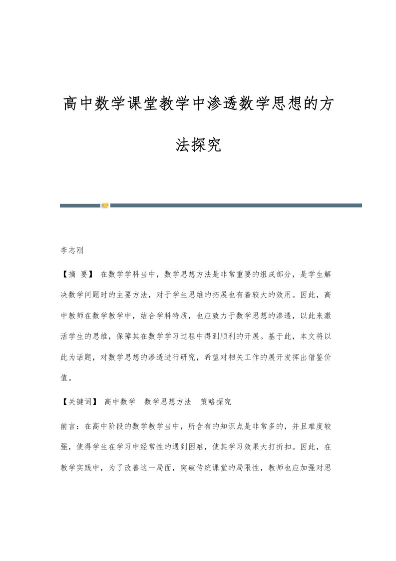 高中数学课堂教学中渗透数学思想的方法探究