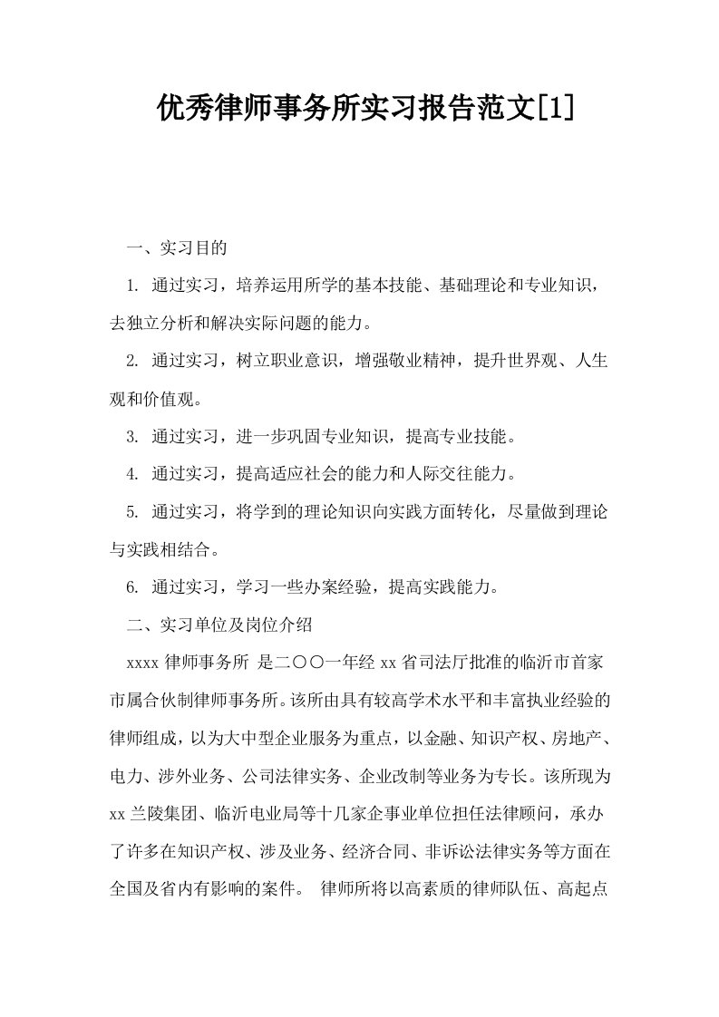 优秀律师事务所实习报告范文1