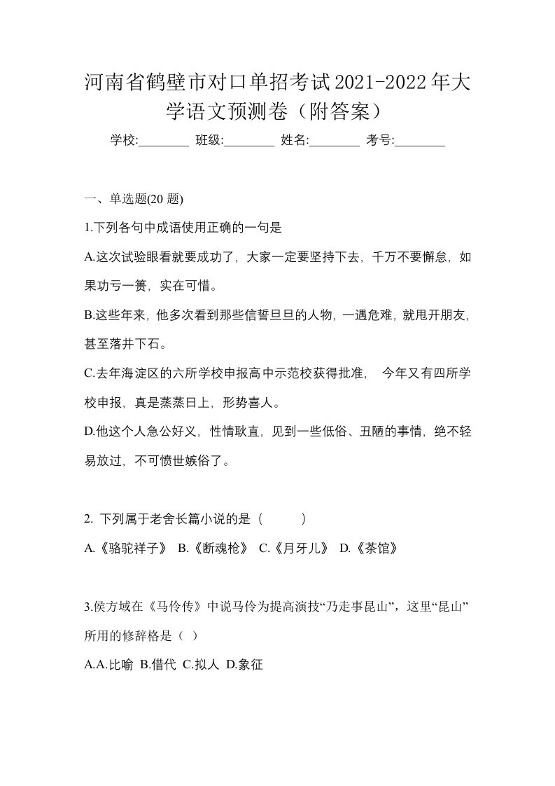 河南省鹤壁市对口单招考试2021-2022年大学语文预测卷附答案