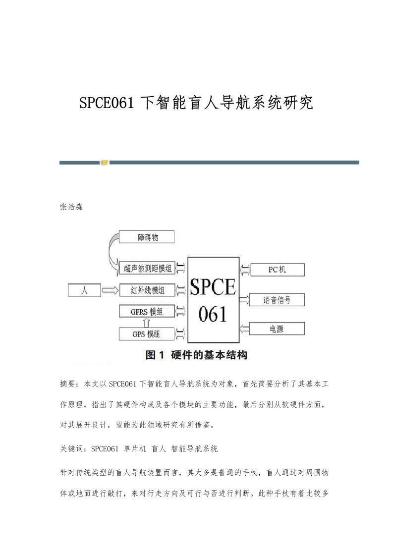 SPCE061下智能盲人导航系统研究