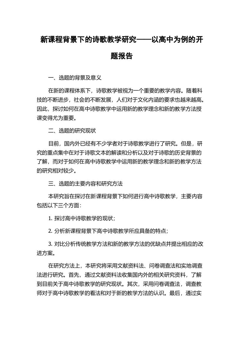 新课程背景下的诗歌教学研究——以高中为例的开题报告