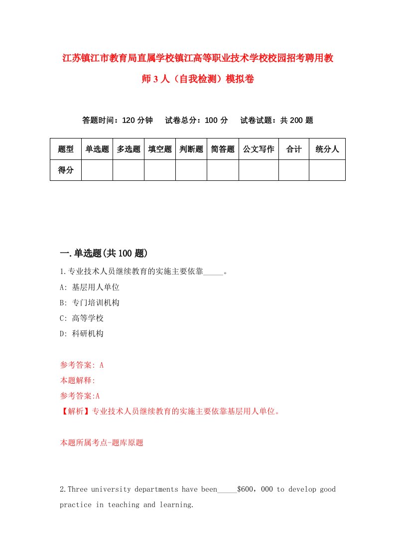 江苏镇江市教育局直属学校镇江高等职业技术学校校园招考聘用教师3人自我检测模拟卷第5期