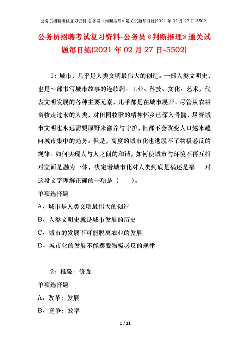 公务员招聘考试复习资料-公务员判断推理通关试题每日练2021年02月27日-5502