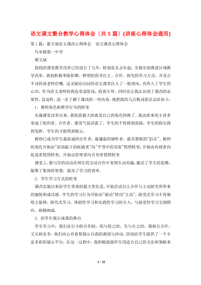 语文课文整合教学心得体会(共5篇)(讲座心得体会通用)