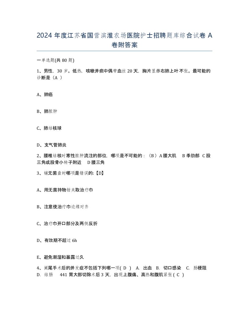 2024年度江苏省国营滨淮农场医院护士招聘题库综合试卷A卷附答案