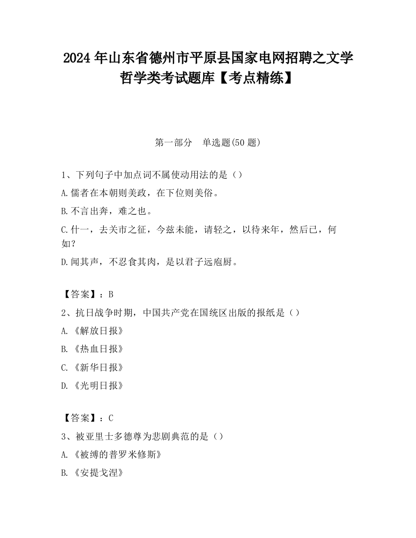 2024年山东省德州市平原县国家电网招聘之文学哲学类考试题库【考点精练】