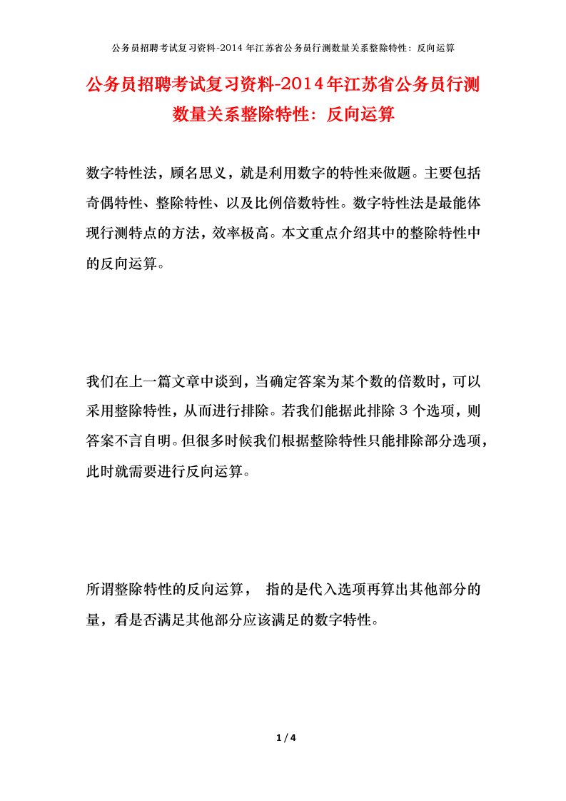 公务员招聘考试复习资料-2014年江苏省公务员行测数量关系整除特性反向运算