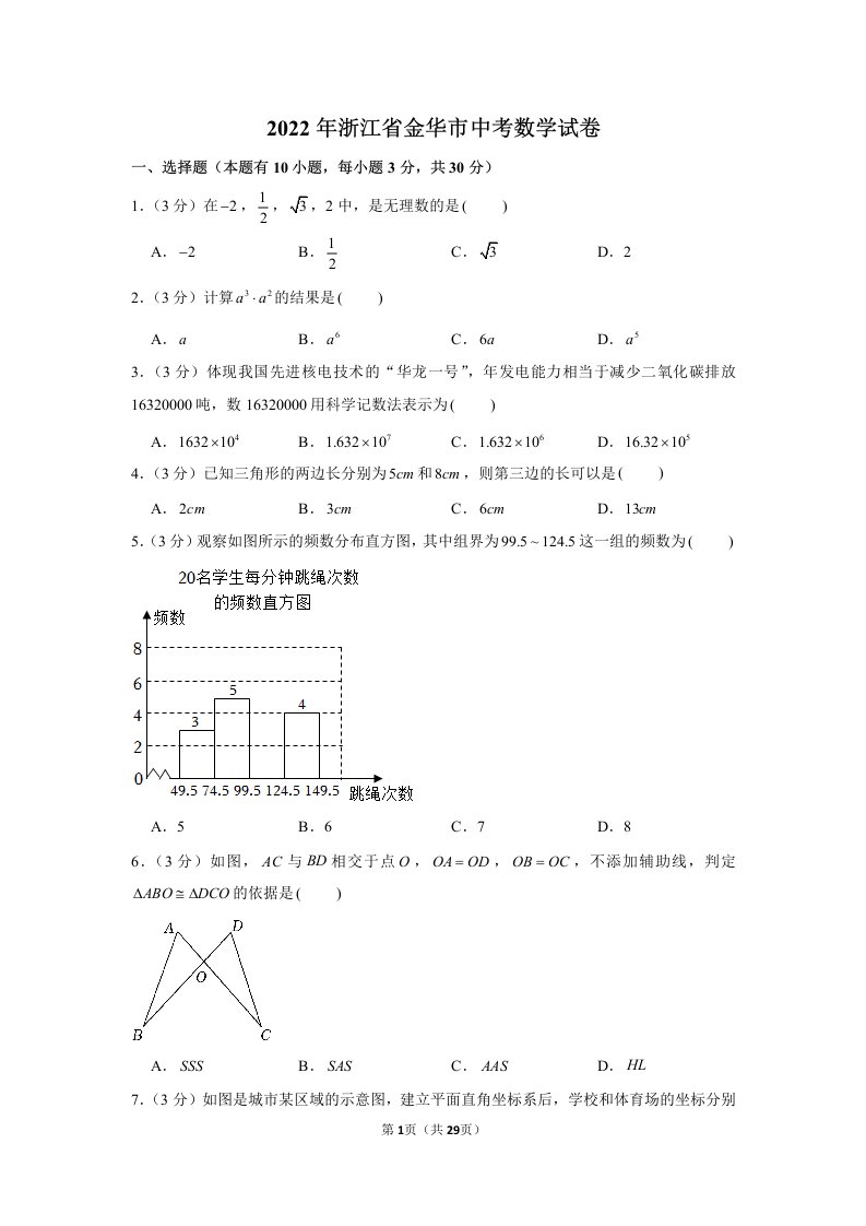 2022年浙江省金华市中考数学试卷真题及答案定稿