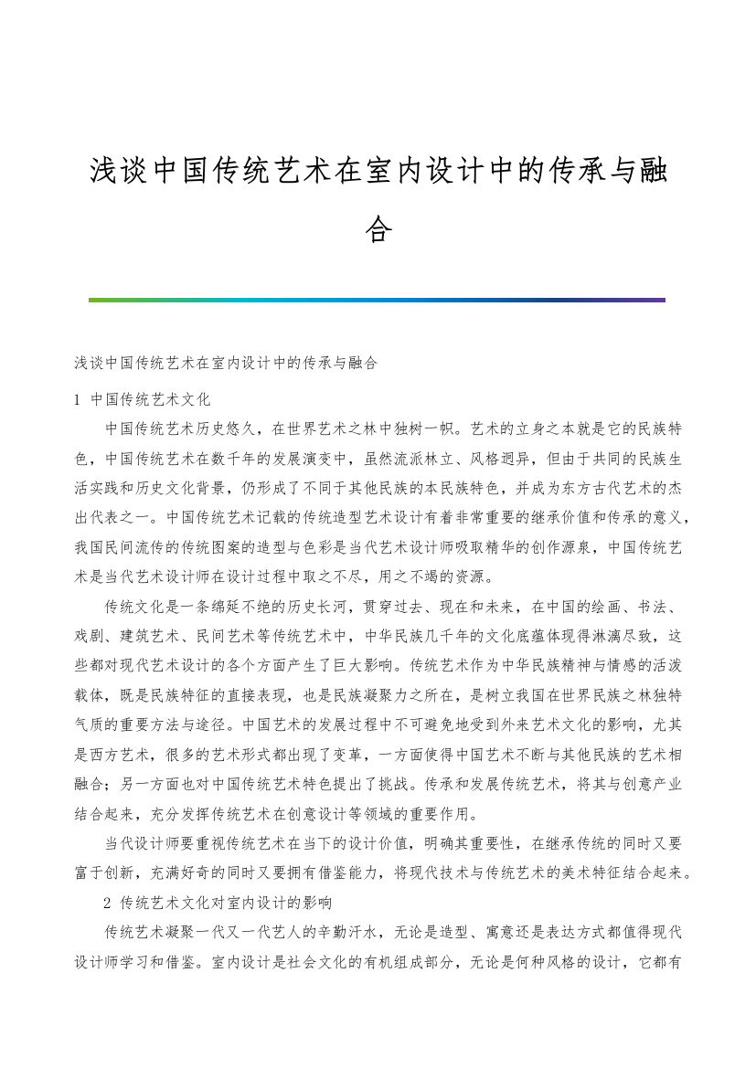 浅谈中国传统艺术在室内设计中的传承与融合