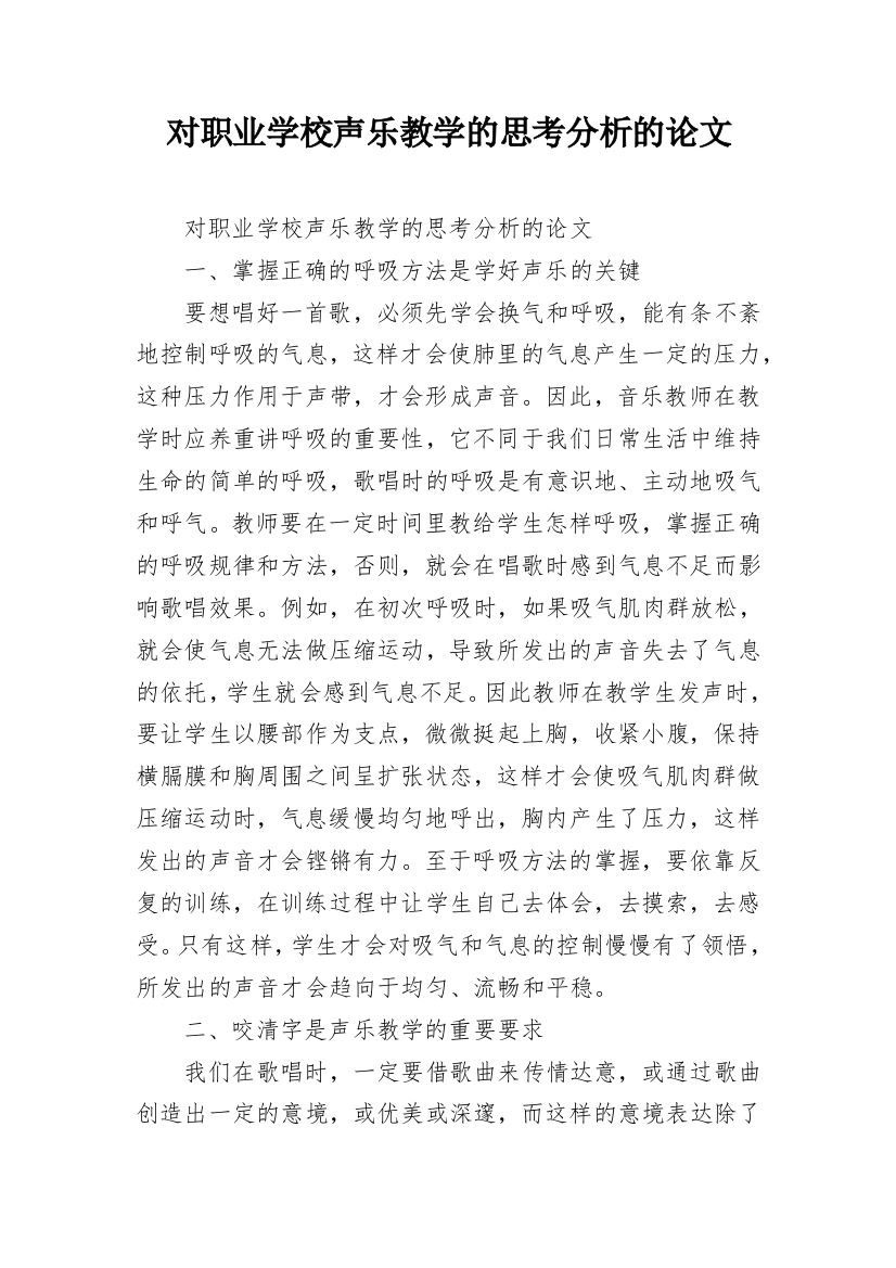 对职业学校声乐教学的思考分析的论文