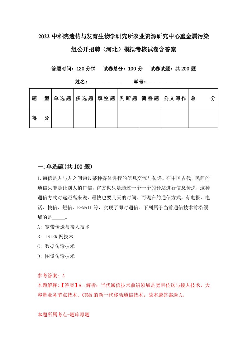 2022中科院遗传与发育生物学研究所农业资源研究中心重金属污染组公开招聘河北模拟考核试卷含答案9