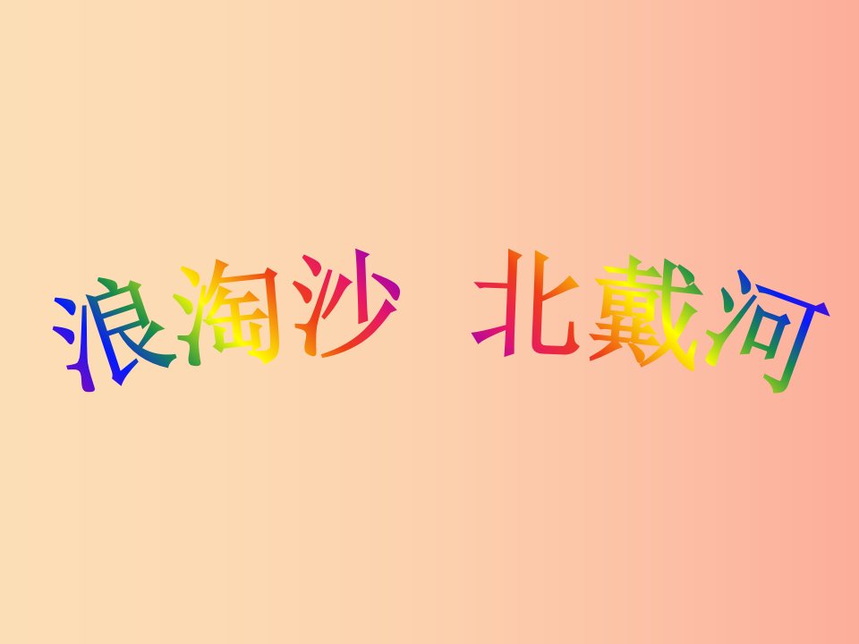 2019年春九年级语文下册第3课词二首浪淘沙北戴河课件1长春版