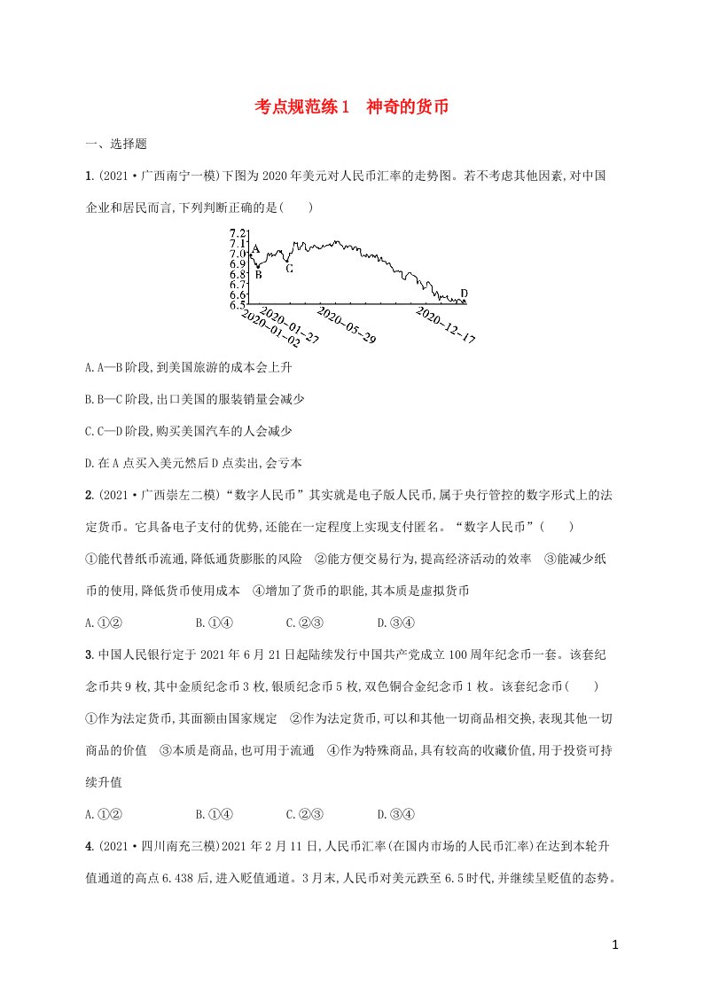 广西专用2022年高考思想政治一轮复习考点规范练1神奇的货币含解析新人教版