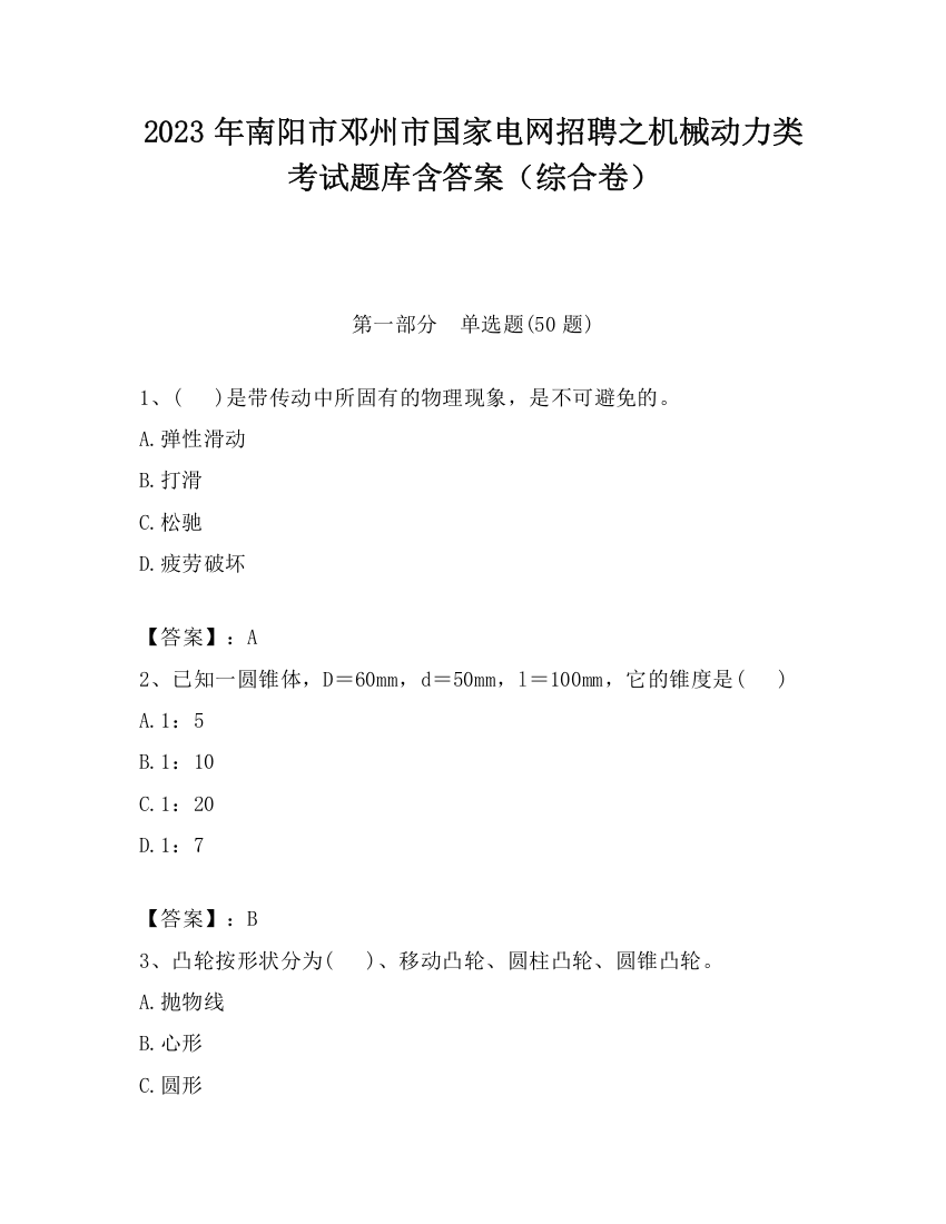 2023年南阳市邓州市国家电网招聘之机械动力类考试题库含答案（综合卷）