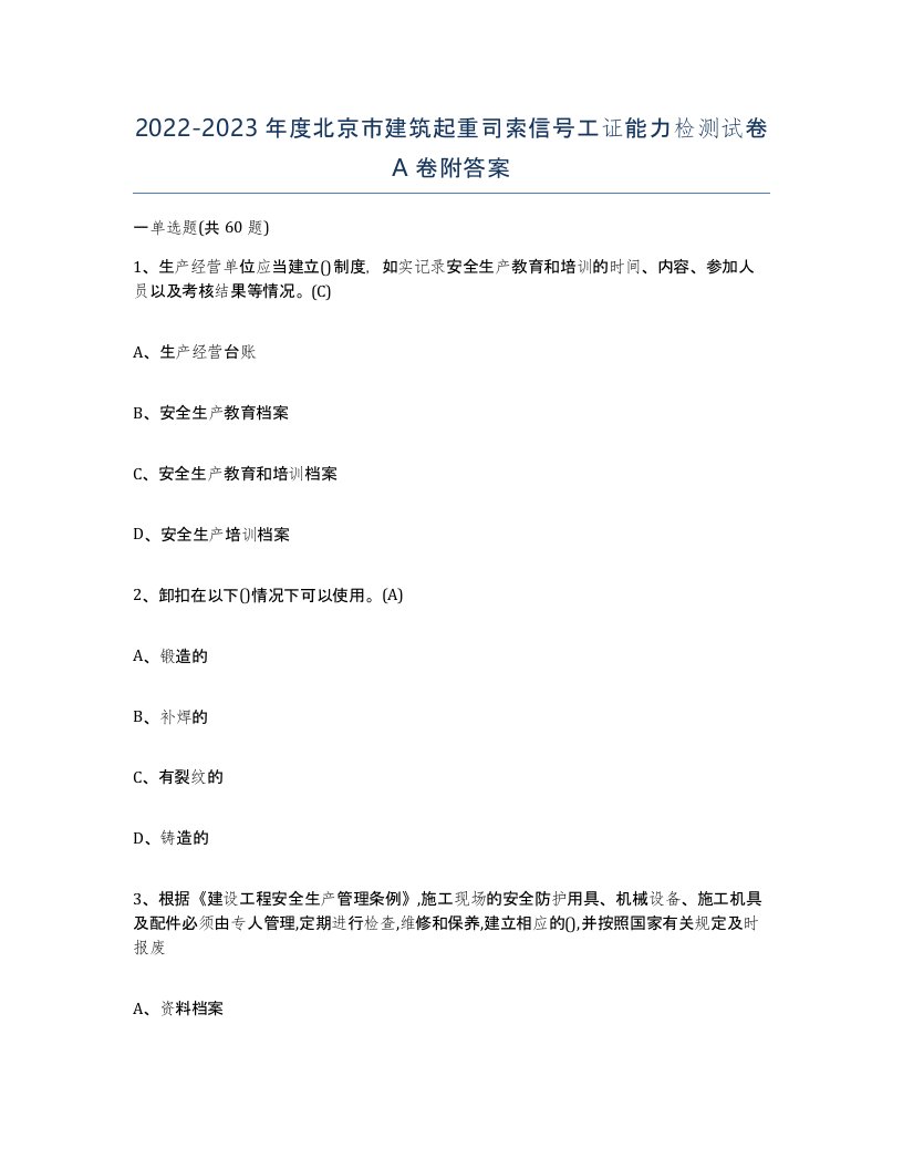 2022-2023年度北京市建筑起重司索信号工证能力检测试卷A卷附答案