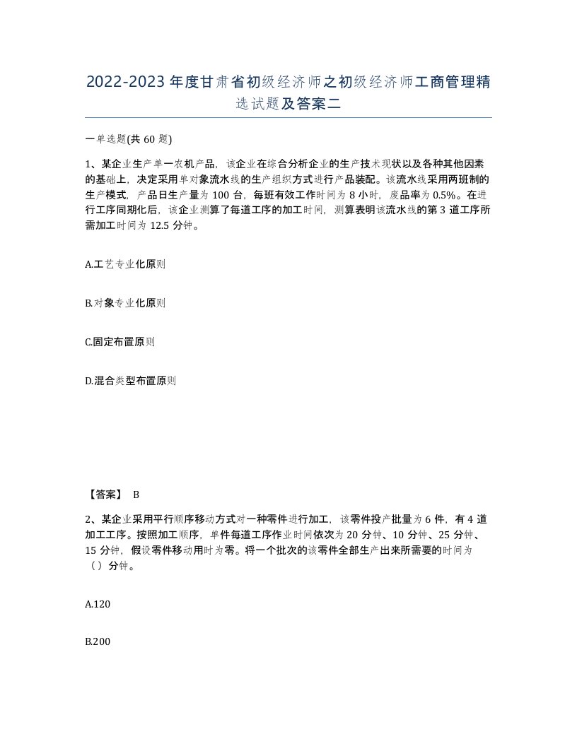 2022-2023年度甘肃省初级经济师之初级经济师工商管理试题及答案二