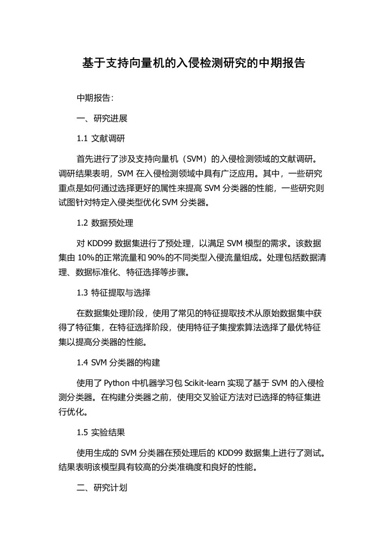 基于支持向量机的入侵检测研究的中期报告