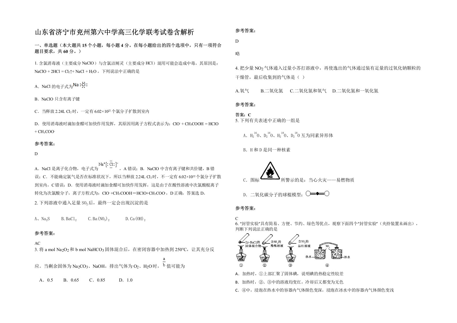 山东省济宁市兖州第六中学高三化学联考试卷含解析