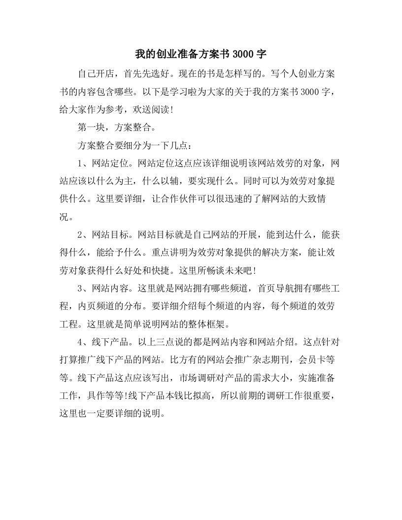 我的创业准备计划书3000字