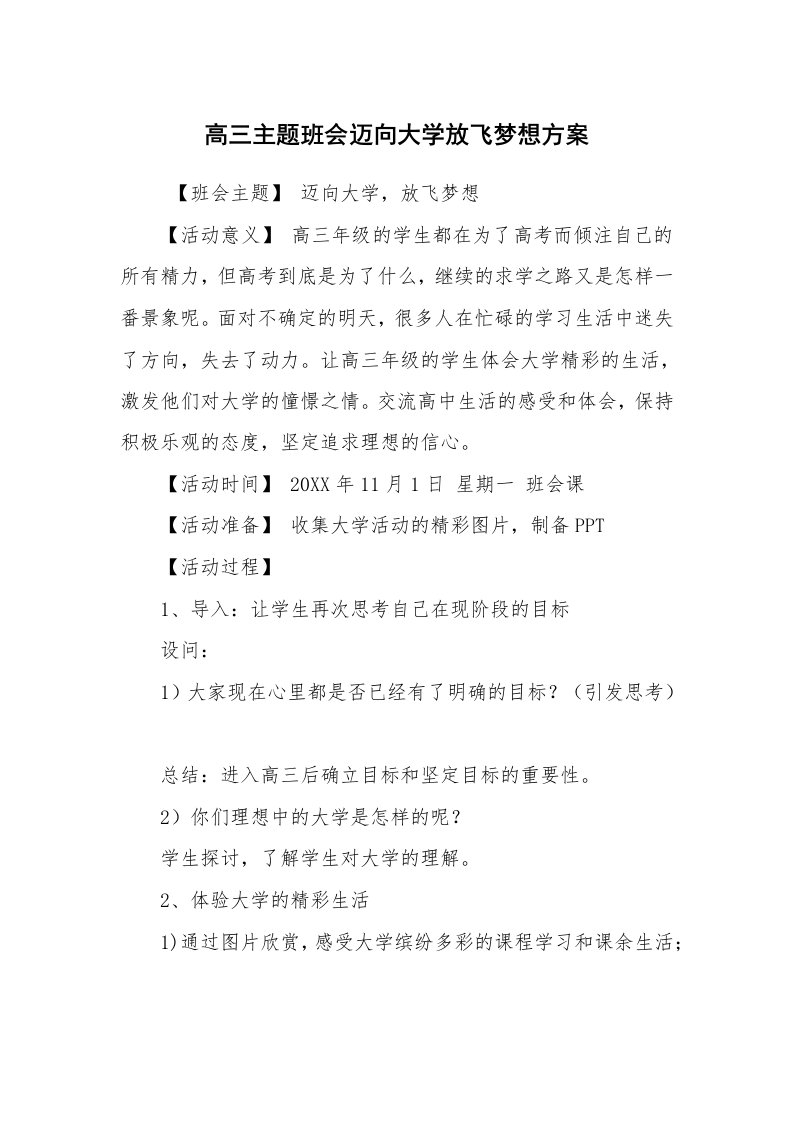 工作计划范文_策划书_高三主题班会迈向大学放飞梦想方案