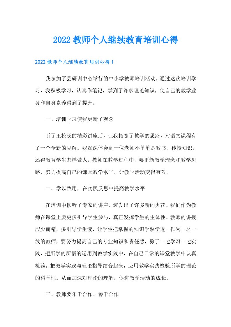 教师个人继续教育培训心得