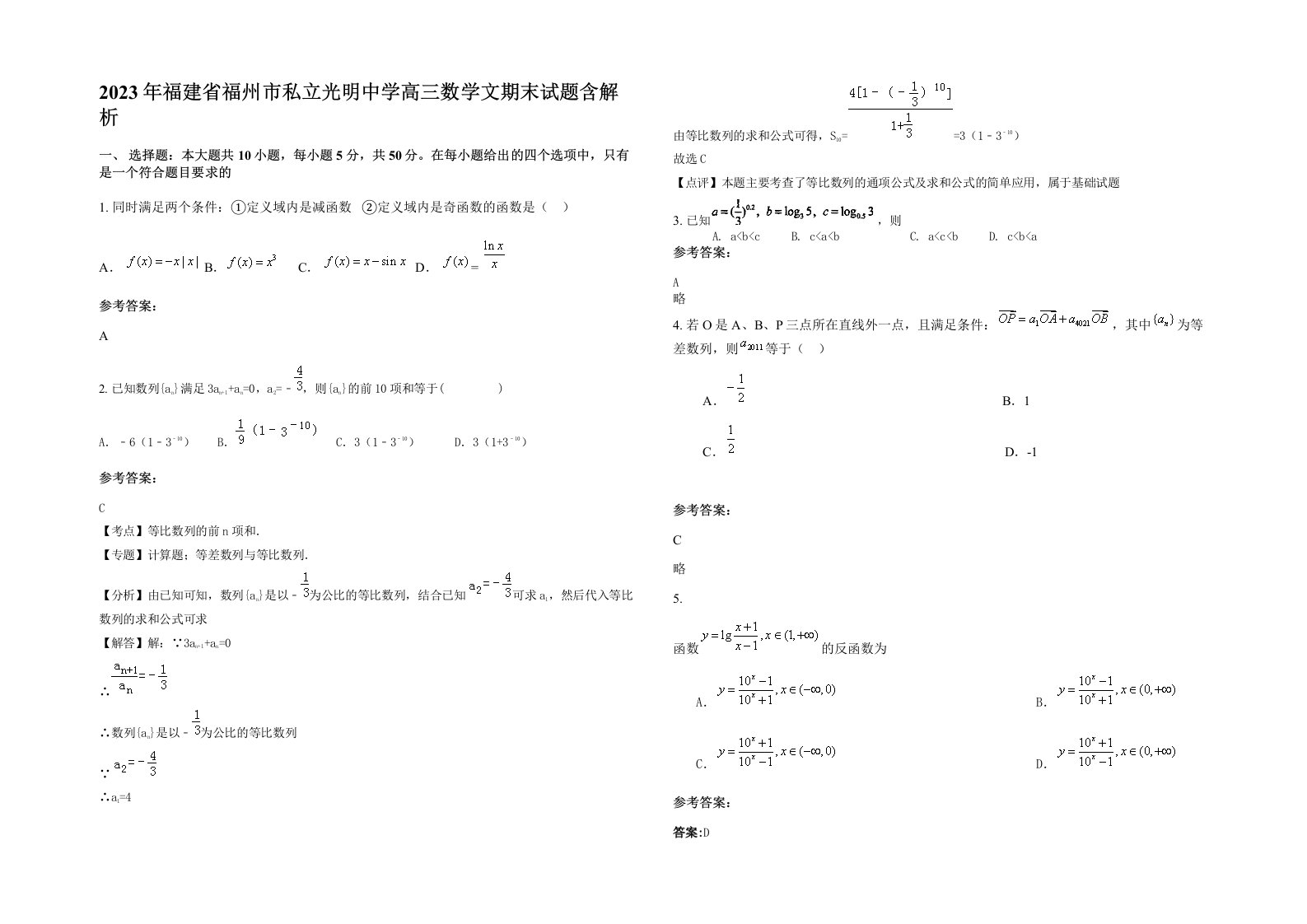 2023年福建省福州市私立光明中学高三数学文期末试题含解析