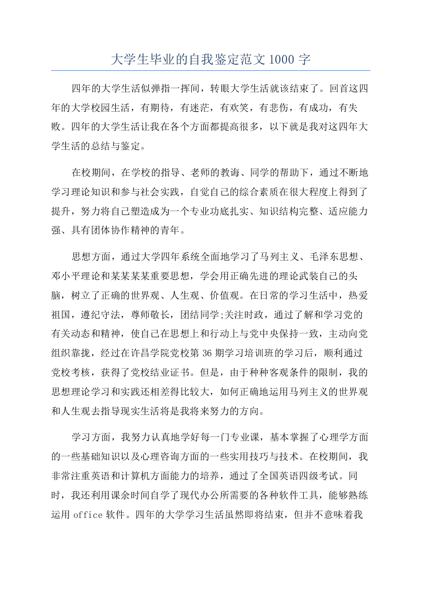 大学生毕业的自我鉴定范文1000字