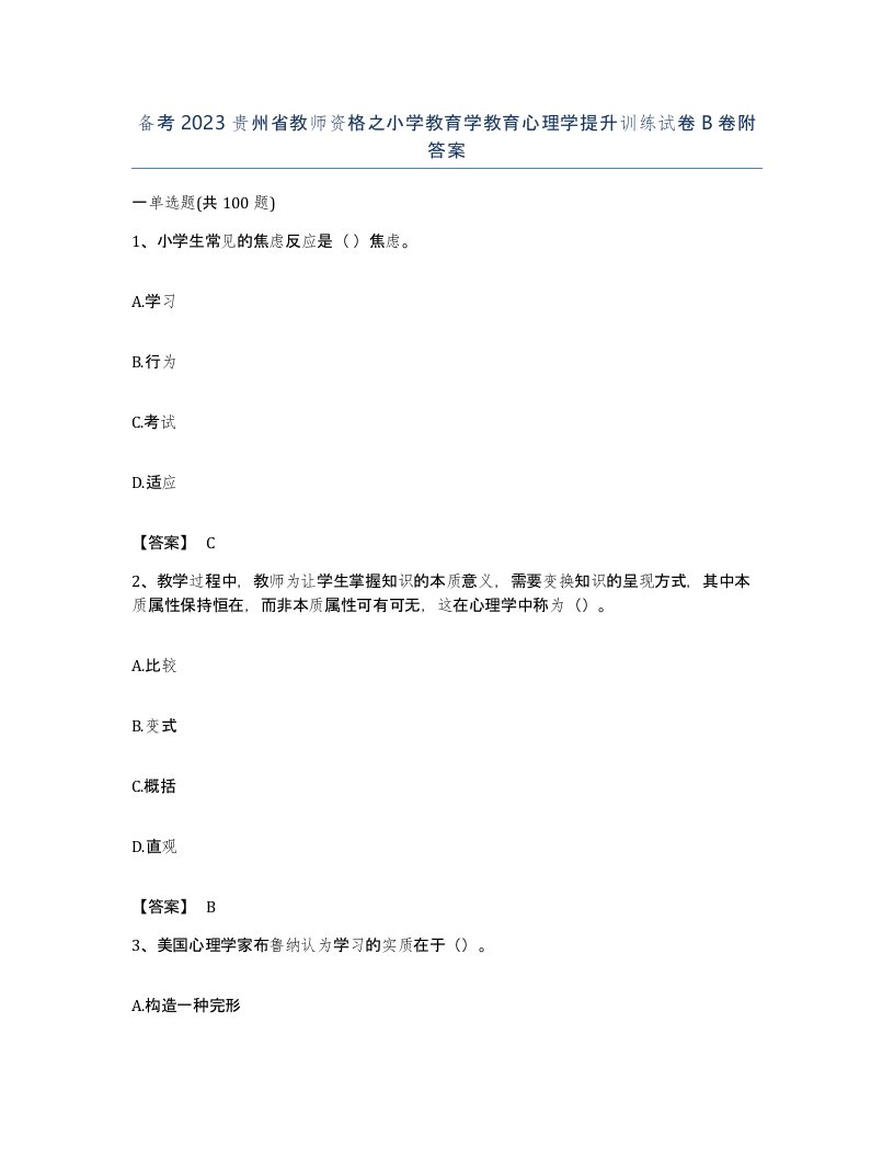 备考2023贵州省教师资格之小学教育学教育心理学提升训练试卷B卷附答案